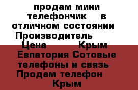 продам мини телефончик bq в отличном состоянии › Производитель ­ bq › Цена ­ 800 - Крым, Евпатория Сотовые телефоны и связь » Продам телефон   . Крым